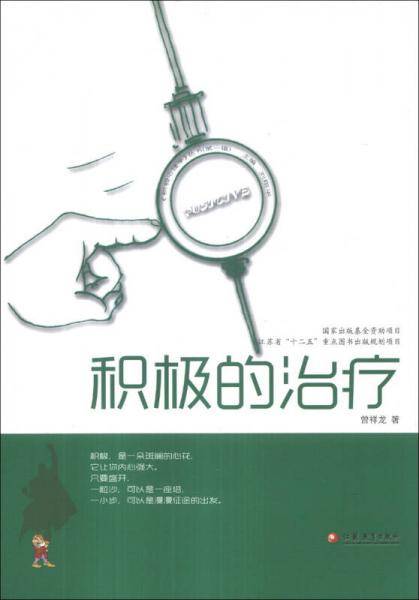 积极的治疗