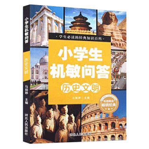 小学生机敏问答：历史文明（彩图美绘）