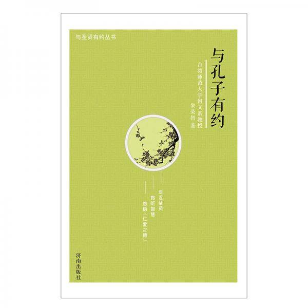 与圣贤有约丛书：与孔子有约