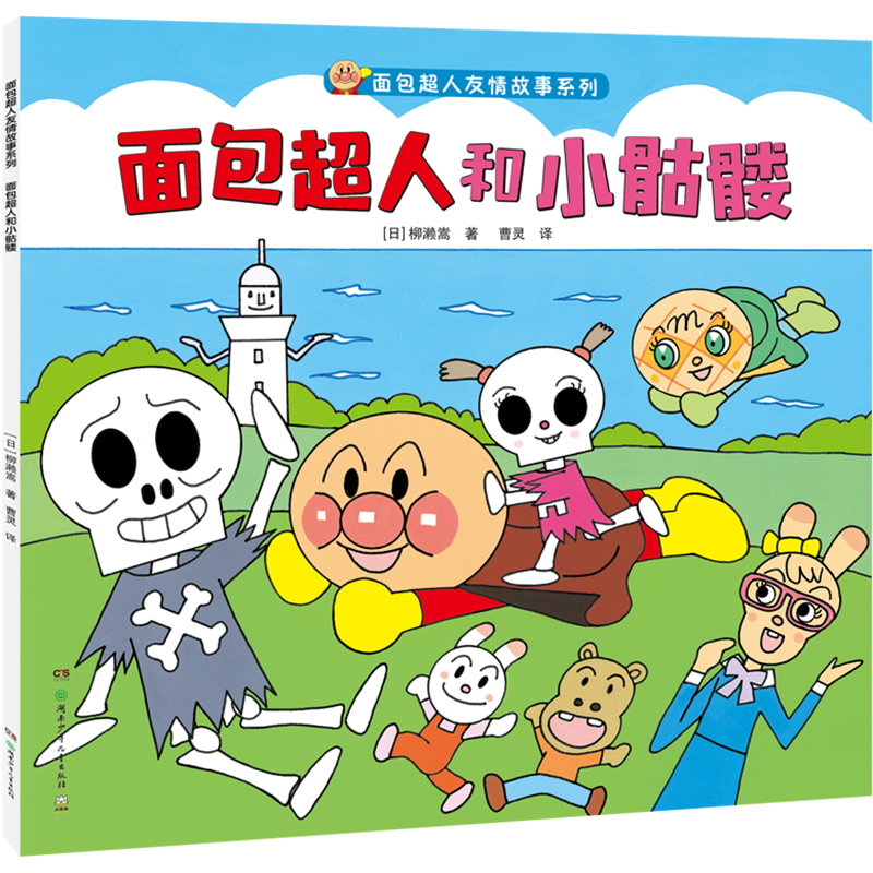 面包超人和小骷髅