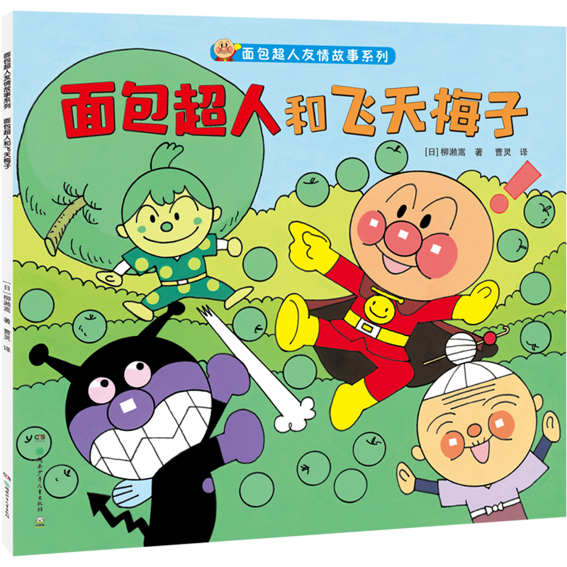 面包超人和飞天梅子