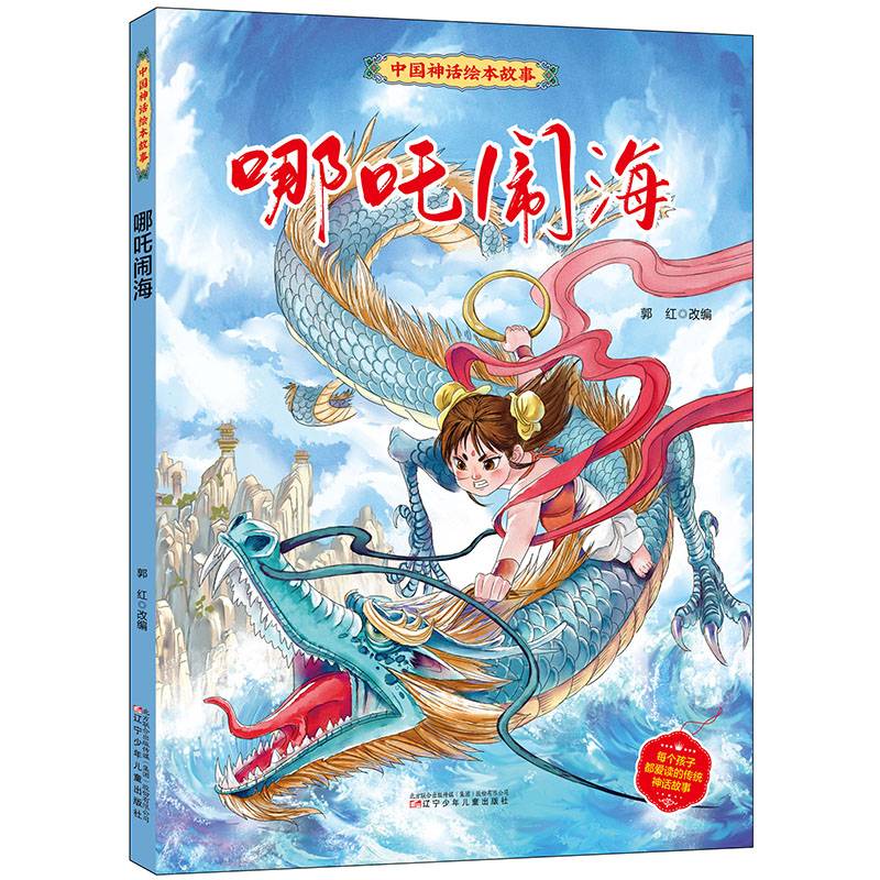 中国神话绘本故事（第二辑）哪吒闹海