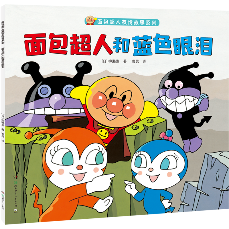 面包超人和蓝色眼泪