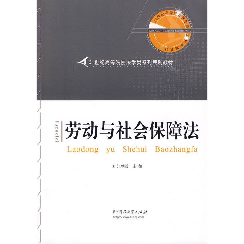 劳动与社会保障法