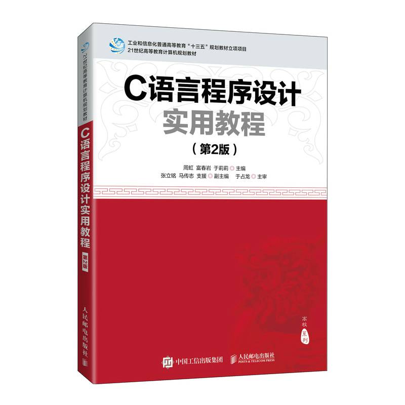 C语言程序设计实用教程（第2版）