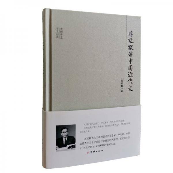 大师讲堂学术经典:蒋廷黻讲中国近代史