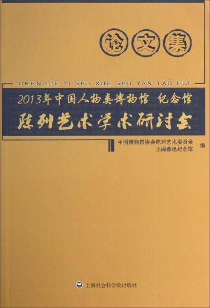 2013年中国人物类博物馆、纪念馆陈列艺术学术研讨会论文集