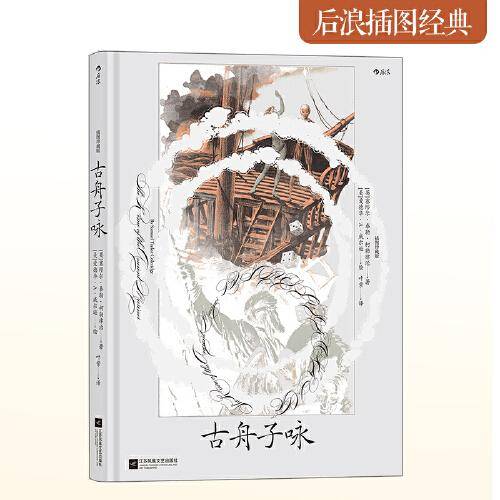 古舟子咏（插图珍藏版）