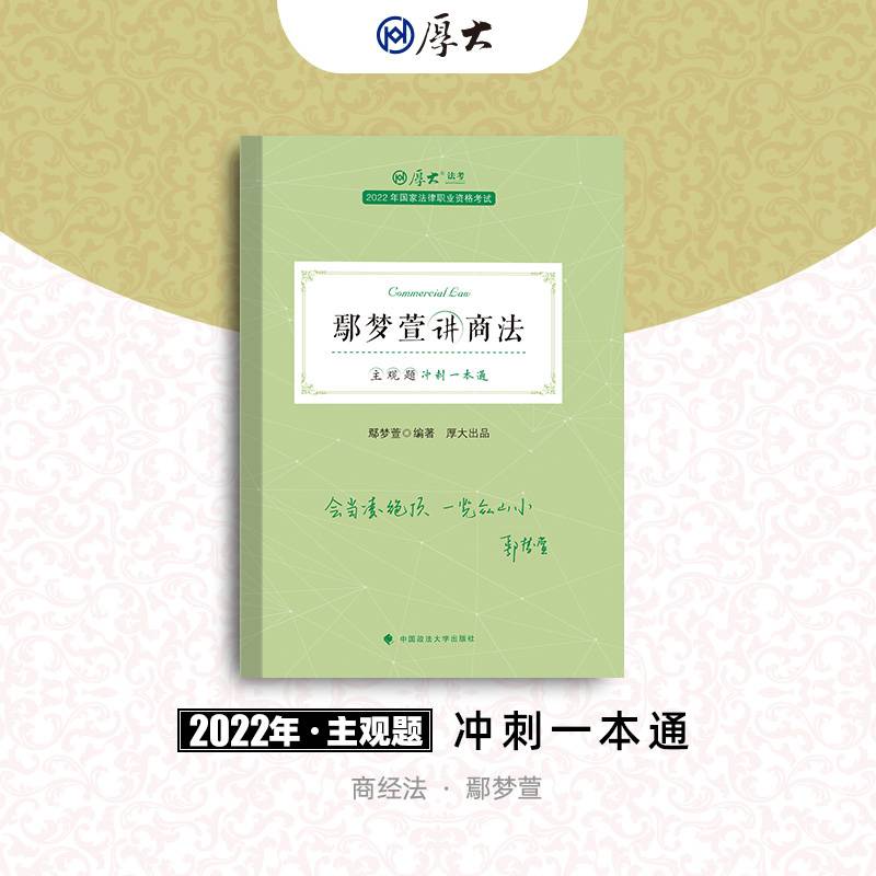 厚大法考2022主观题冲刺一本通鄢梦萱讲商法 司法资料冲刺复习法律资格职业考试书
