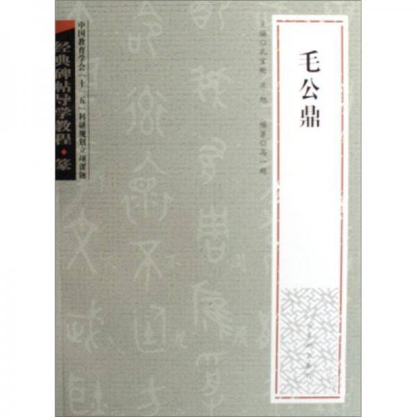 经典碑帖导学教程・篆