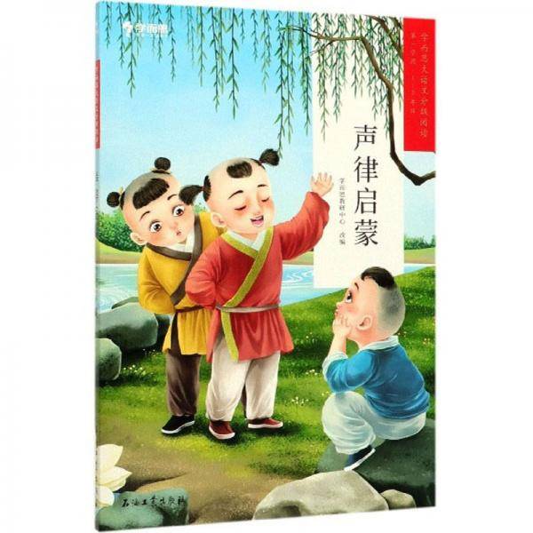 学而思大语文分级阅读・声律启蒙