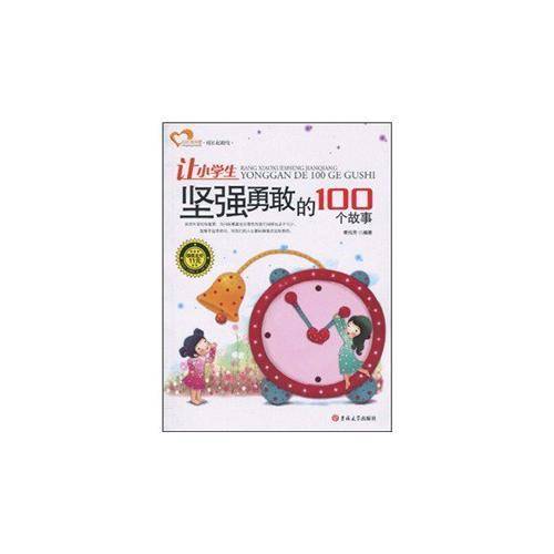 让小学生坚强勇敢的100个故事