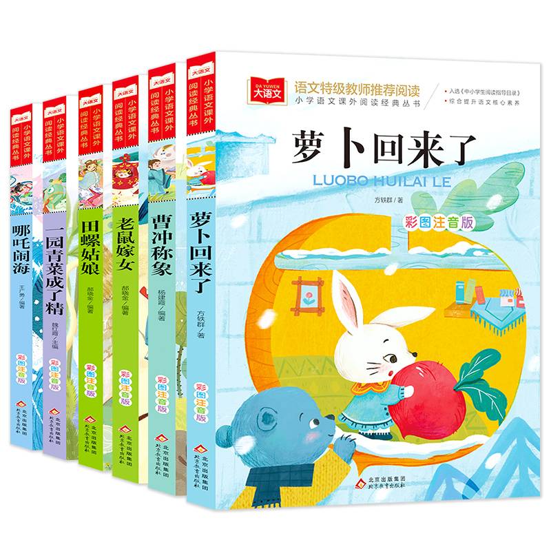 儿童文学 注音版(套装6册)萝卜回来了+ 哪吒闹海+田螺姑娘+老鼠嫁女+一园青菜成了精+曹冲称象 一二三年级课外阅读书 少儿名著童话故事书 大语文系列