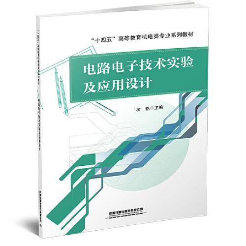 电路电子技术实验及应用设计