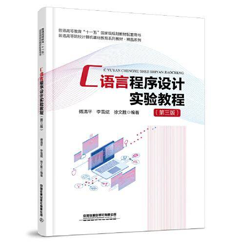 C语言程序设计实验教程（第三版）