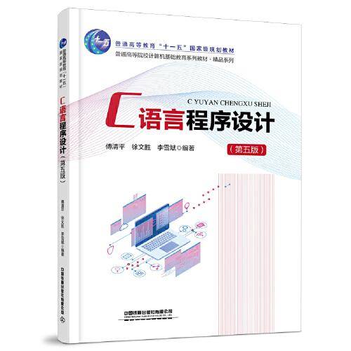 C语言程序设计（第五版）