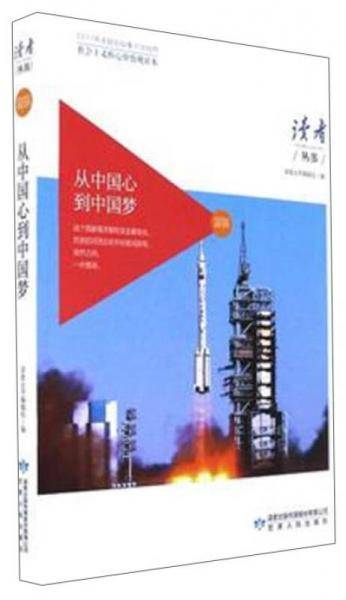 从中国心到中国梦(社会主义核心价值观读本)/读者丛书
