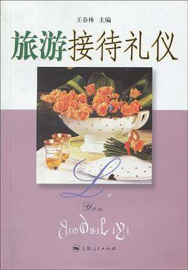 旅游接待礼仪