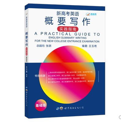 新高考英语概要写作 实践指南