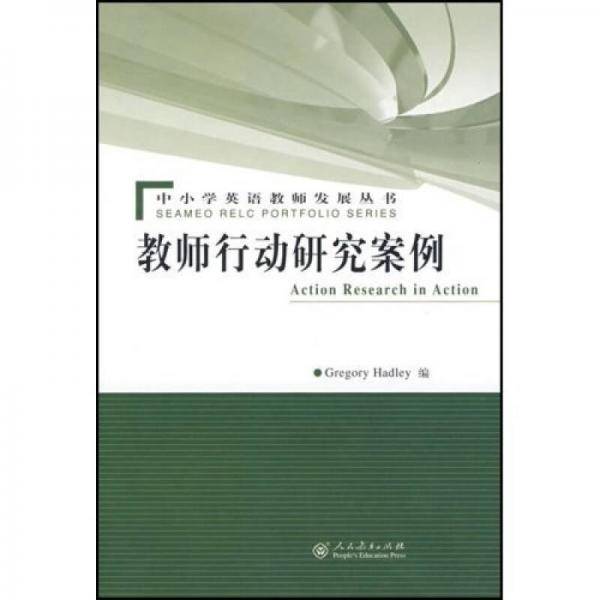 教师行动研究案例