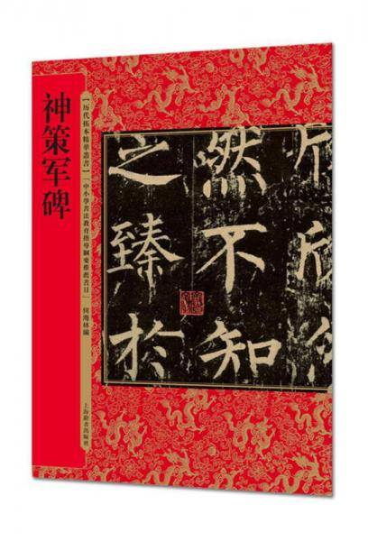 神策军碑/历代拓本精华丛书