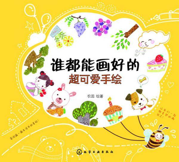 谁都能画好的超可爱手绘