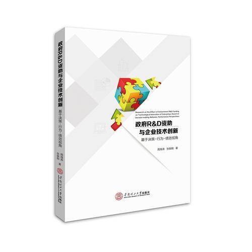 政府R&D资助与企业技术创新
