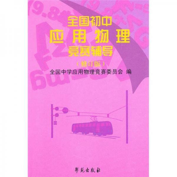 全国初中应用物理竞赛辅导