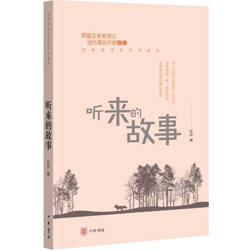 听来的故事