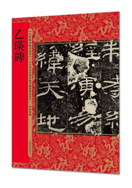 乙瑛碑/历代拓本精华丛书