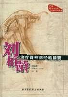刘柏龄治疗脊柱病经验撷要