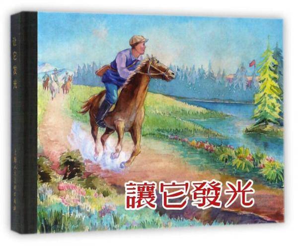 让它发光