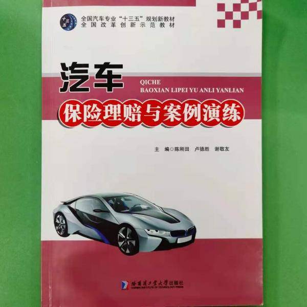 汽车保险理赔与案例演练