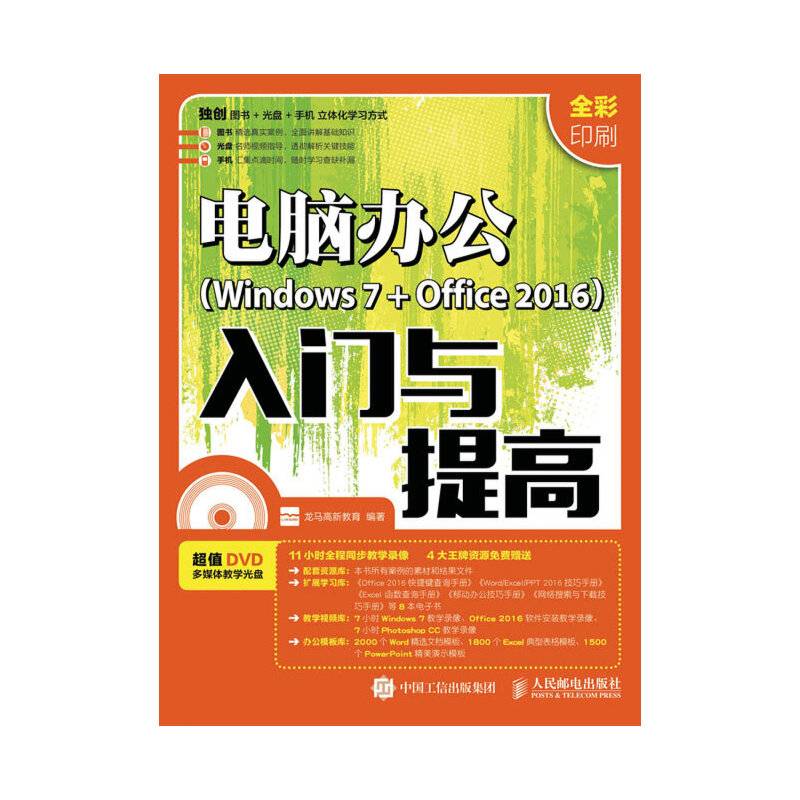 电脑办公 Windows 7+Office 2016 入门与提高
