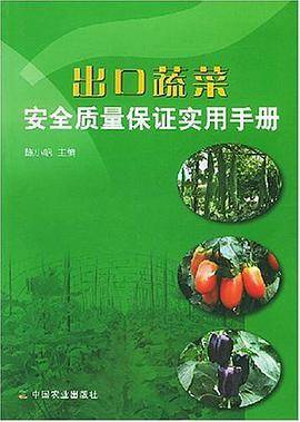 出口蔬菜安全质量保证实用手册