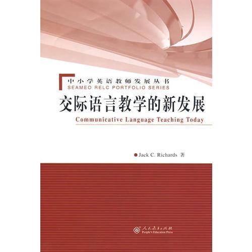 交际语言教学的新发展
