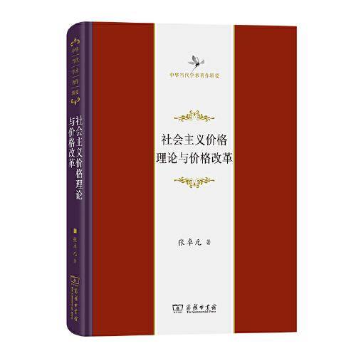 社会主义价格理论与价格改革(中华当代学术著作辑要)