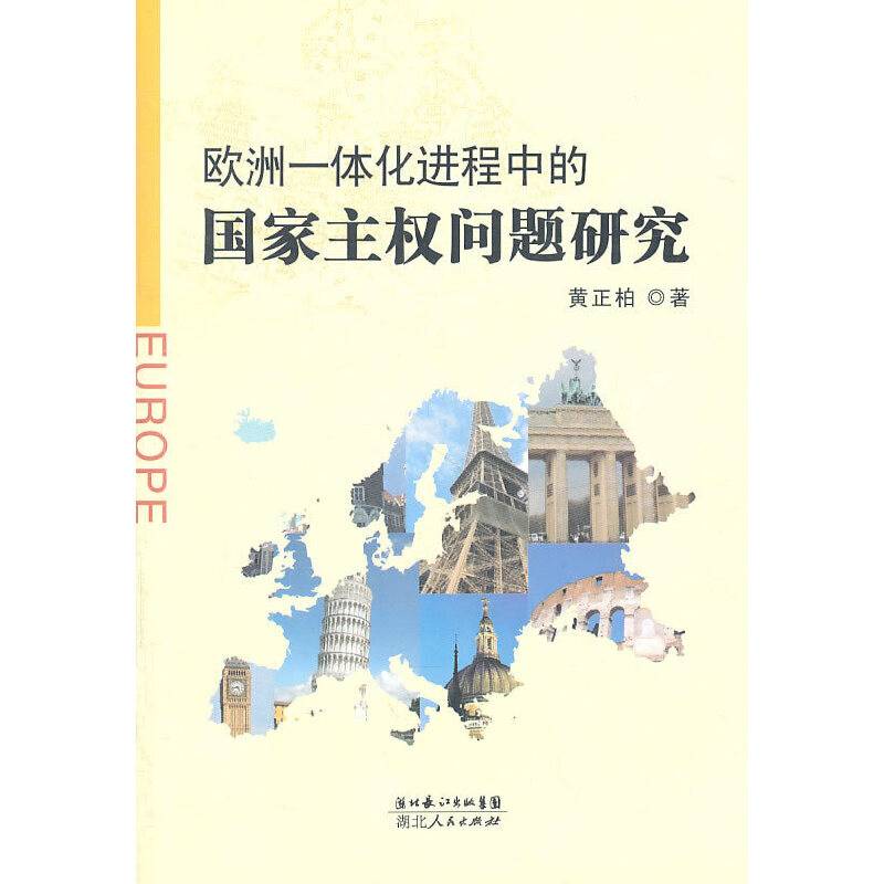 欧洲一体化进程中的国家主权问题研究