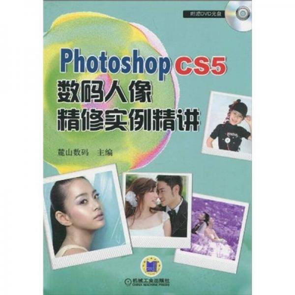 Photoshop CS5数码人像精修实例精讲