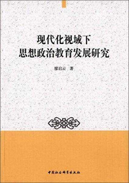 现代化视域下思想政治教育发展研究
