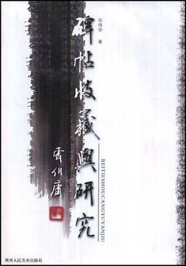 碑帖收藏与研究