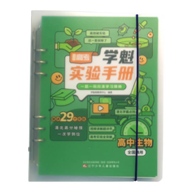 直击高考.学魁实验手册：高中生物