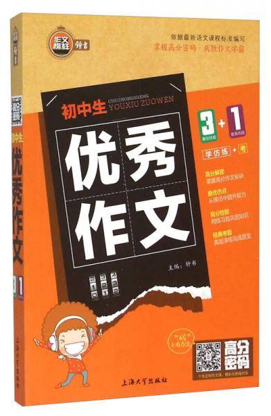高分密码 初中生优秀作文