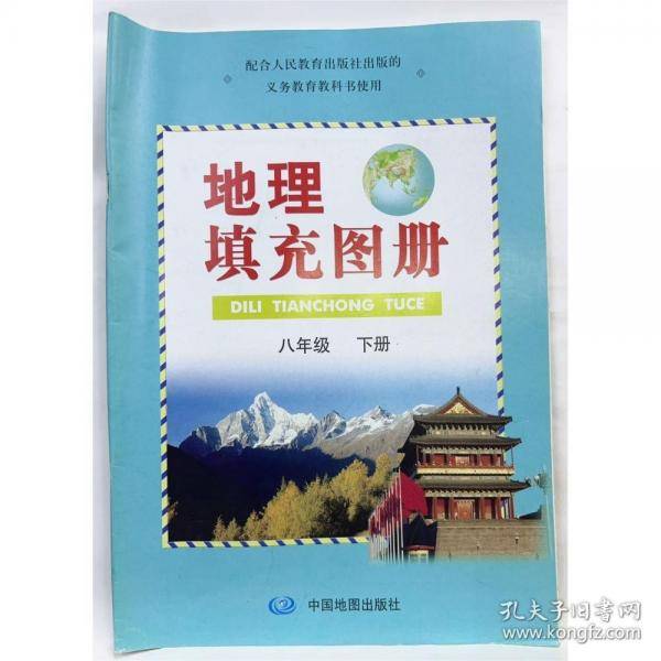 地理填充图册 八年级
