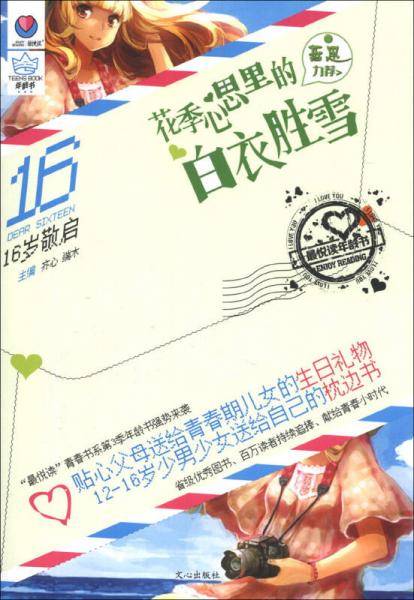 16岁敬启：花季心思里的白衣胜雪(最悦读 年龄书)