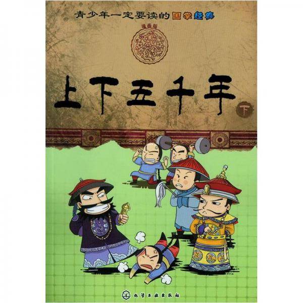 青少年一定要读的国学经典（下）