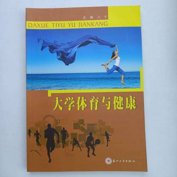 大学体育与健康