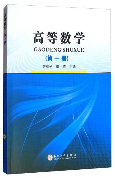 高等数学（第一册）