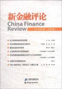 新金融评论(2013年第4期・总第6期)