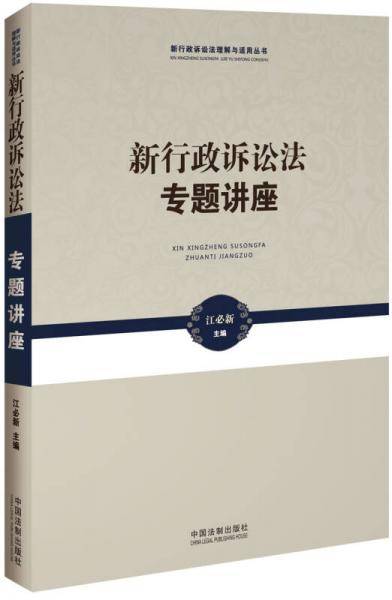 新行政诉讼法专题讲座